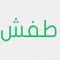 طفش