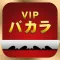 VIPバカラ - スクイーズ
