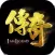 我是傳奇 - 傳奇來了 繁體中文版