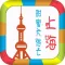 甜蜜玩上海精美收藏版--上海小清新浪漫之旅（和恋人一起去旅行系列）
