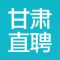 甘肃直聘-甘肃人自己的求职招聘APP