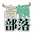高顿部落