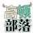 高顿部落