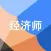 经济师职称考试题库