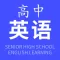 高中英语-练听力背单词学口语同步辅导