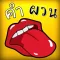 เกมคำผวน
