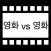 인생영화 월드컵