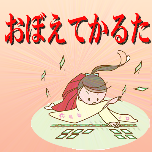 覚えてかるた