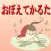 覚えてかるた