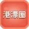 港漂圈
