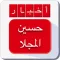 أخبار حسين المجلا