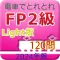 電車でとれとれFP2級 2024年版- Light版 -