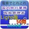 電車でとれとれ国内旅行業務取扱管理者 2020年Light版