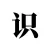 识知