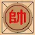 Chinese Chess 中国象棋