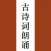 古诗词朗诵-唐诗宋词古诗词三百首词典朗读