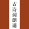 古诗词朗诵-唐诗宋词古诗词三百首词典朗读