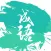 成语消消乐-组字成词