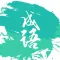成语消消乐-组字成词