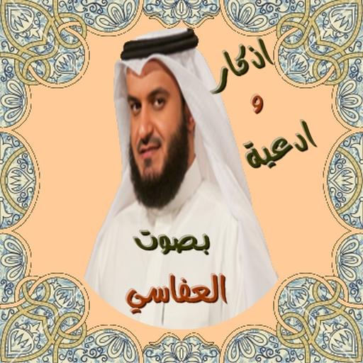 عفاسي - اذكار و ادعية مستجابة