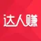 达人赚