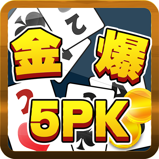 金爆5PK