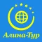 Алина Тур. Горящие туры