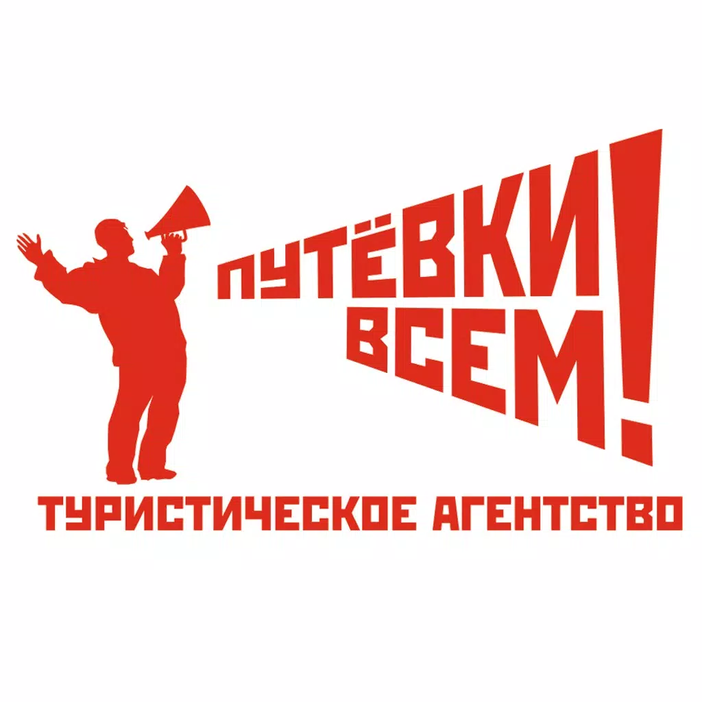 Путевки всем Путевки всем