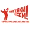 Путевки всем