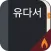 유다서: 주해와 설교