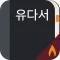 유다서: 주해와 설교