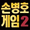 손병호 게임2