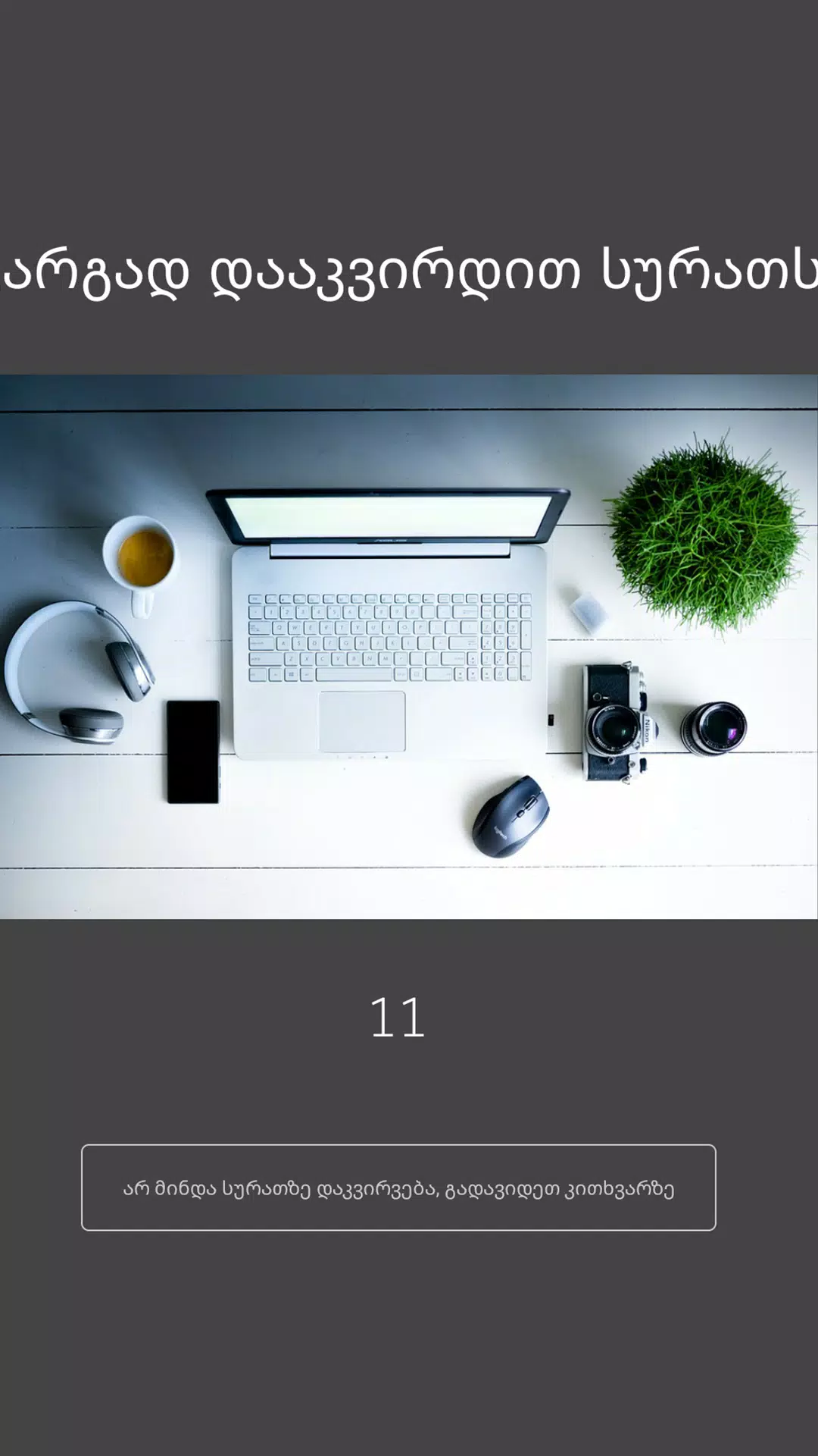 15 წამი Screenshots