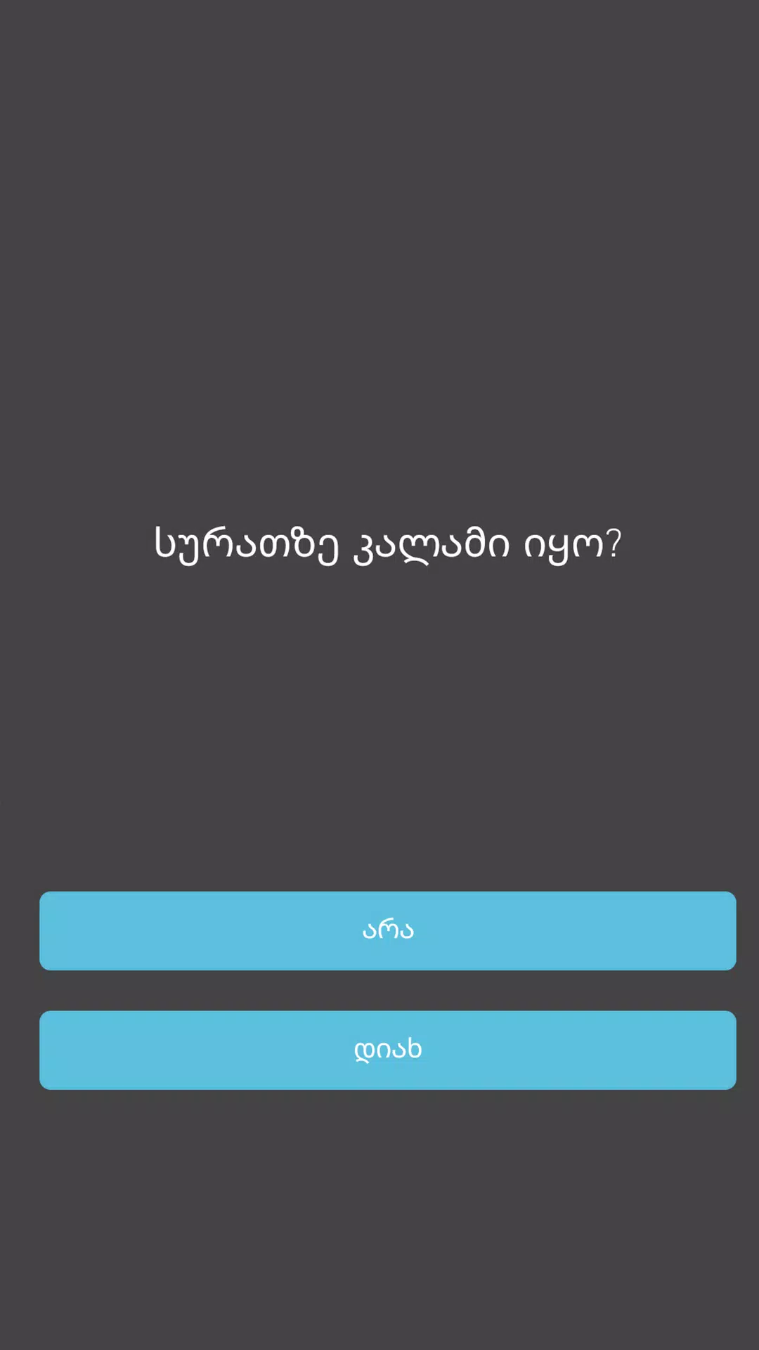 15 წამი Screenshots