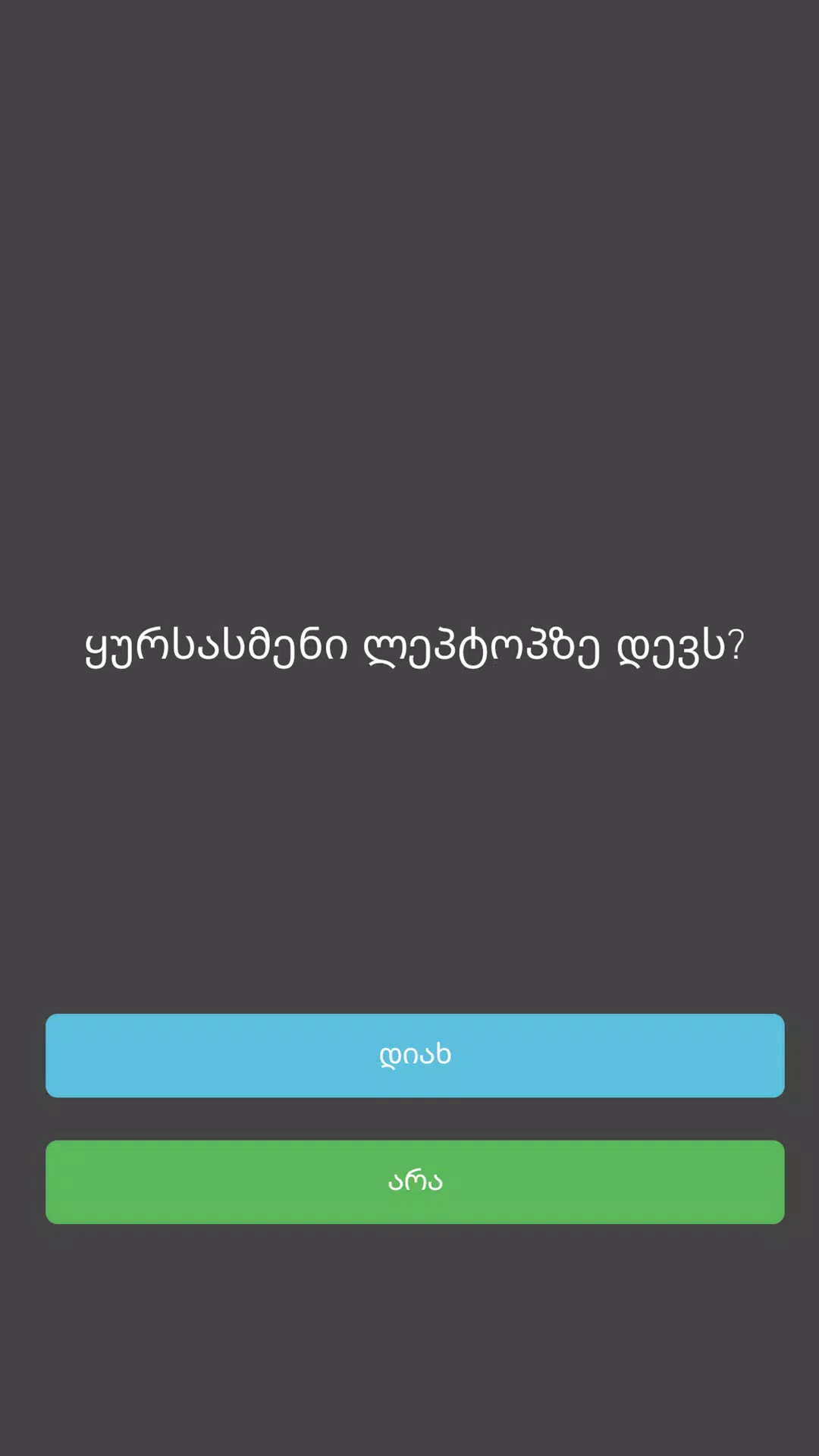 15 წამი Screenshots
