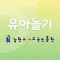 유아놀이기록