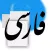 Persian Keyboard for iOS 8 & iOS 7