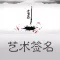 艺术签名设计-感受文字的艺术气息