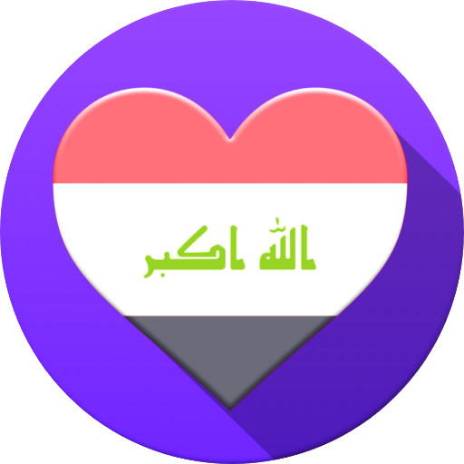 دردشة العراق ــ غلاتي