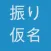 Furigana Hider