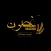 Ghosoon - غصون