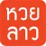 หวยลาว (lao lottery) เลขลาว