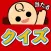 当たるクイズ