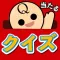 当たるクイズ