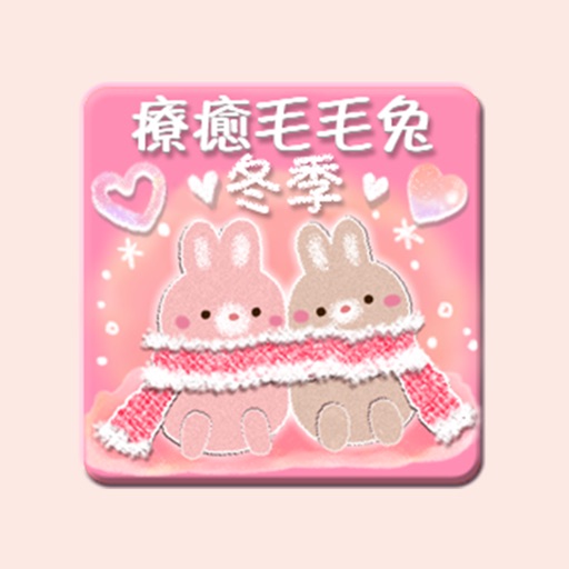 療癒毛毛兔【冬季＆新年篇】