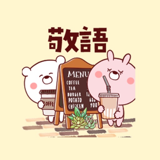 くまぽちゃの敬語(カフェ) くまぽちゃの敬語(カフェ)