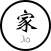 Jia 家