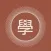 跟我学 - 识字卡片
