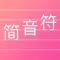 简音符