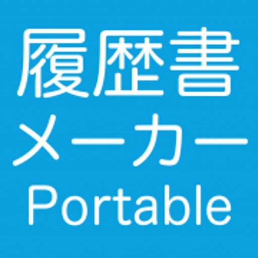 履歴書メーカー Portable 履歴書メーカー Portable